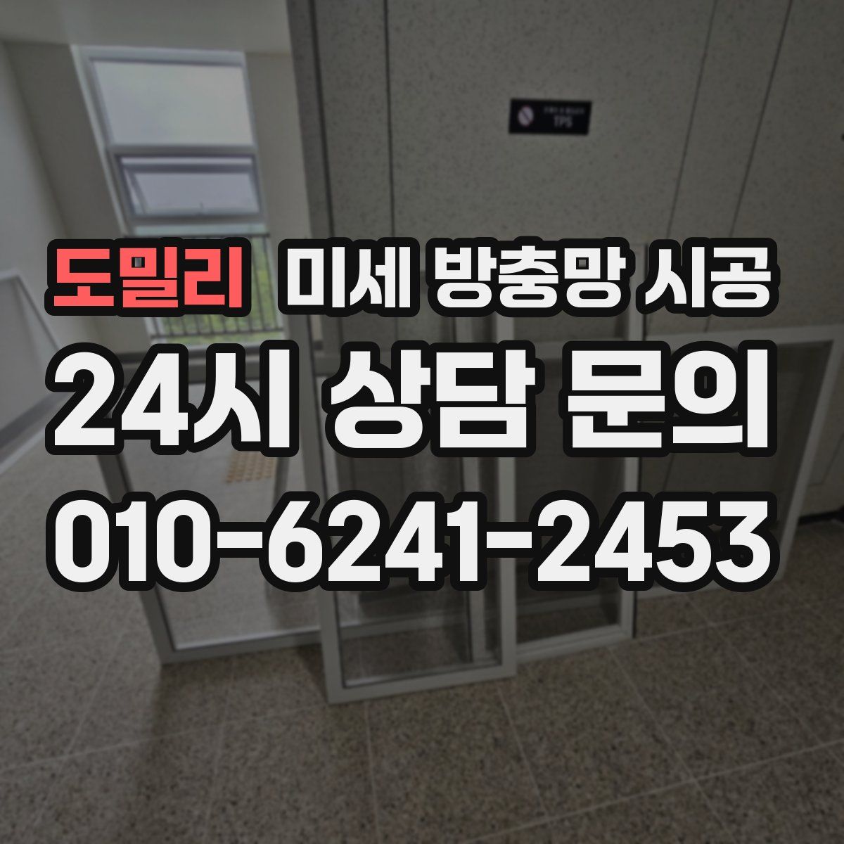 도밀리 미세 방충망 시공