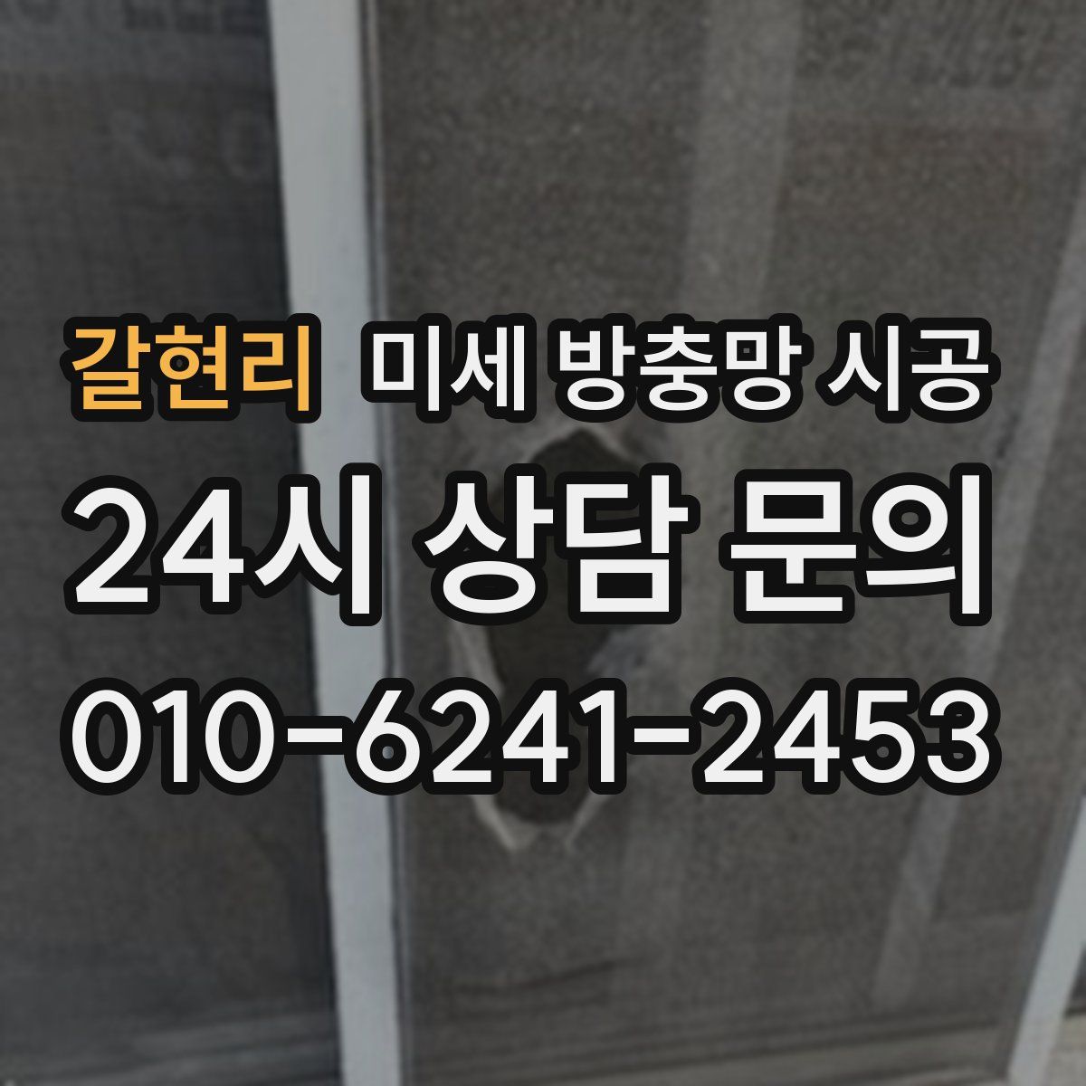 갈현리 미세 방충망 시공