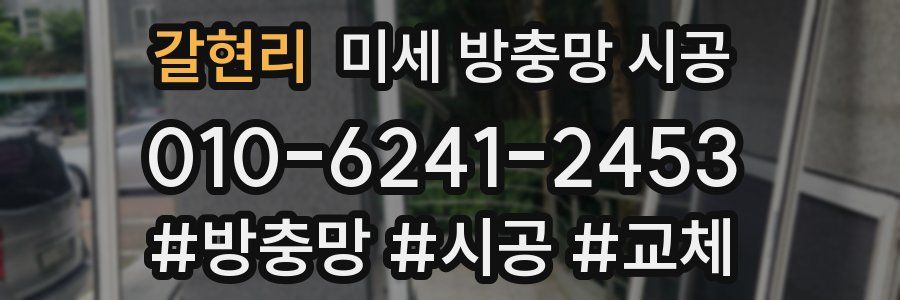 갈현리 미세 방충망 시공
