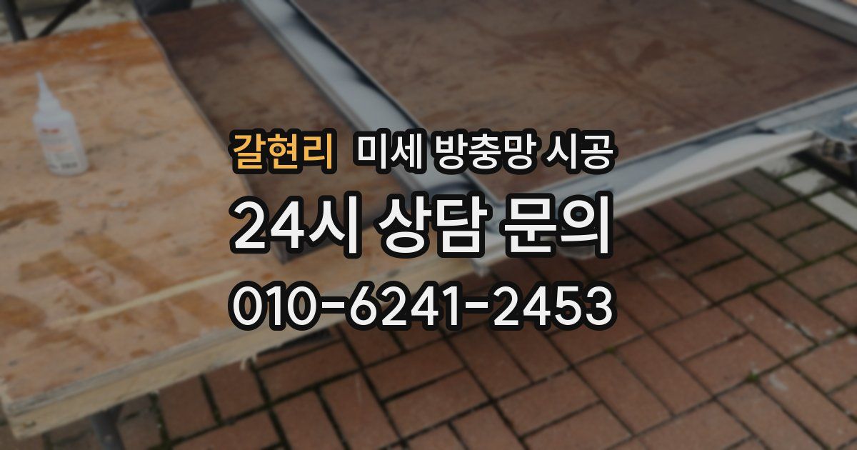 갈현리 미세 방충망 시공