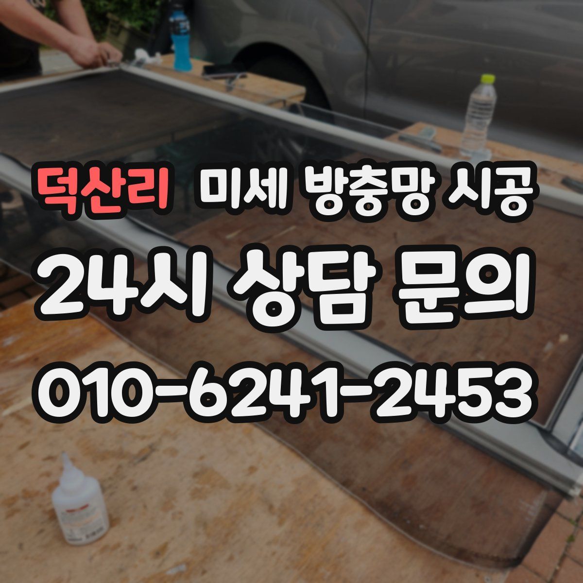 덕산리 미세 방충망 시공