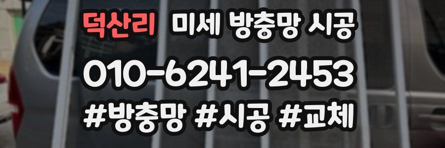 덕산리 미세 방충망 시공