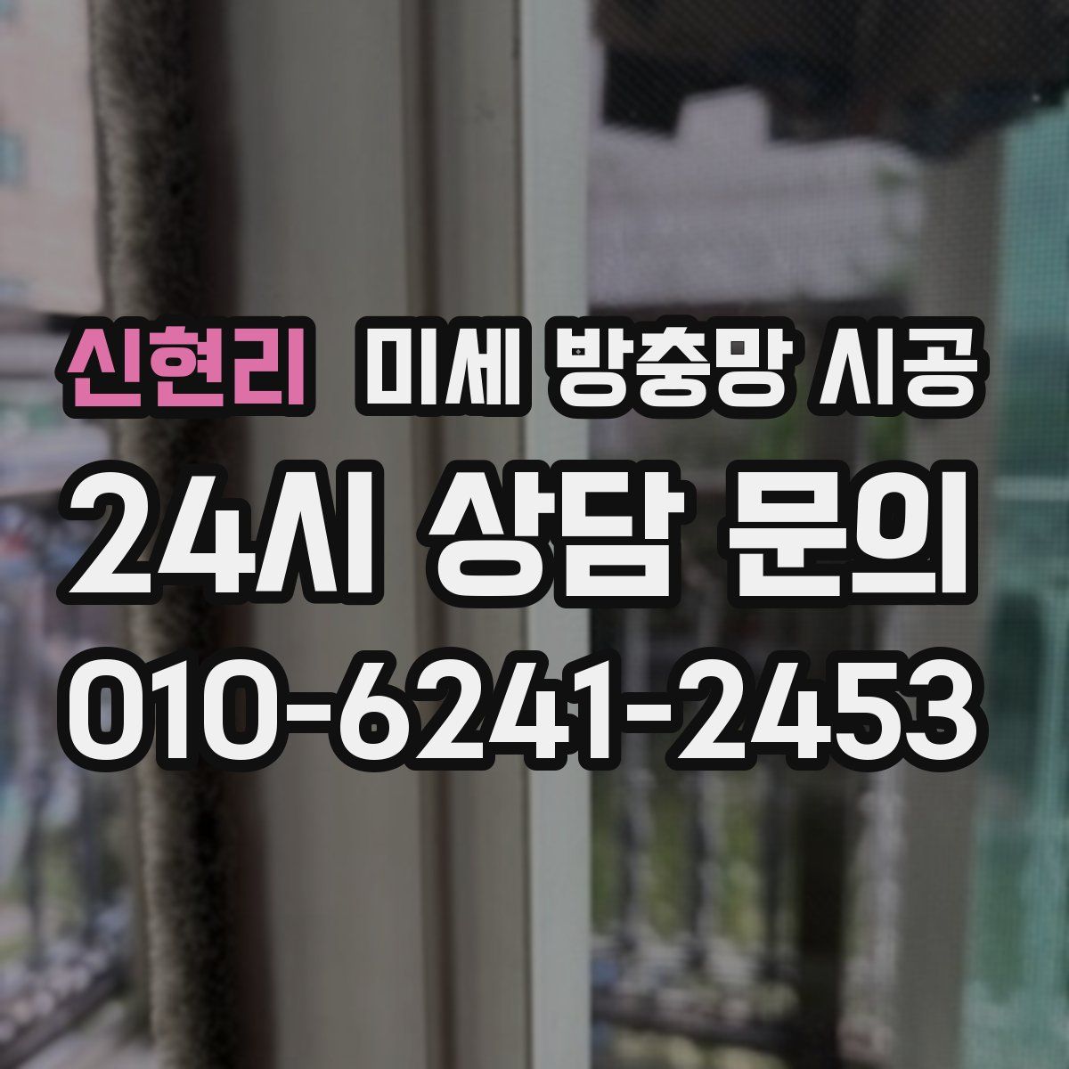 신현리 미세 방충망 시공