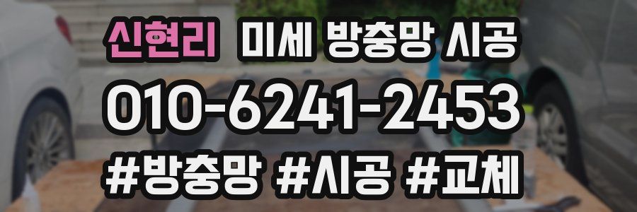 신현리 미세 방충망 시공
