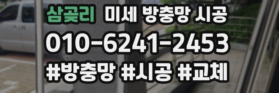 삼곶리 미세 방충망 시공