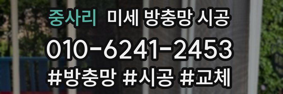중사리 미세 방충망 시공