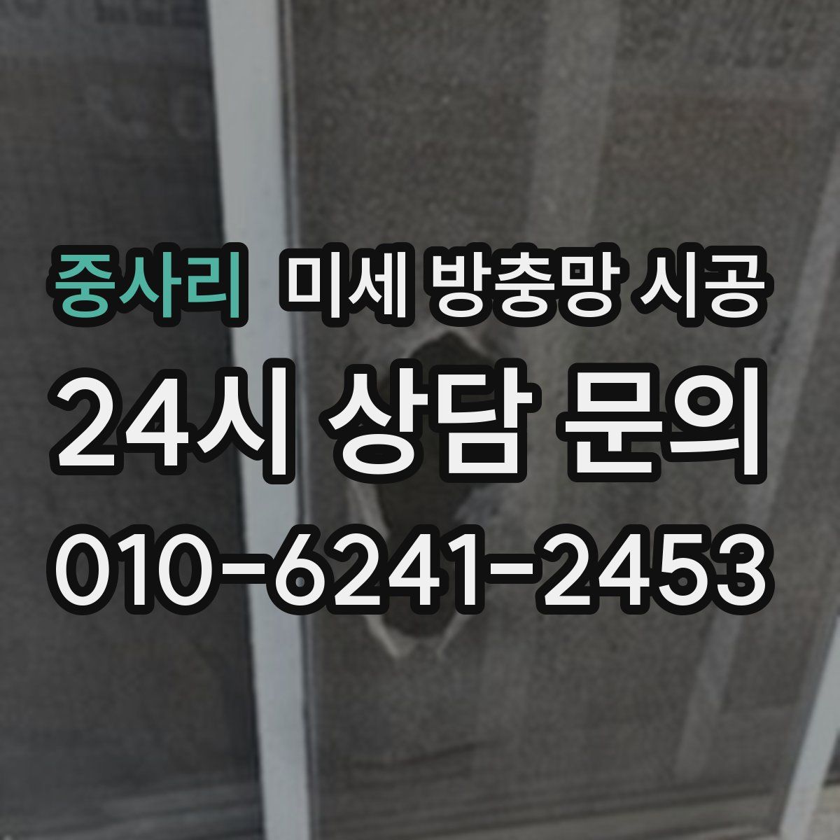 중사리 미세 방충망 시공