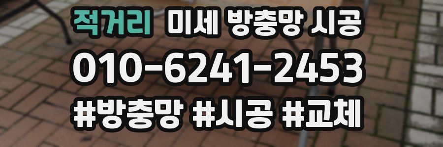 적거리 미세 방충망 시공