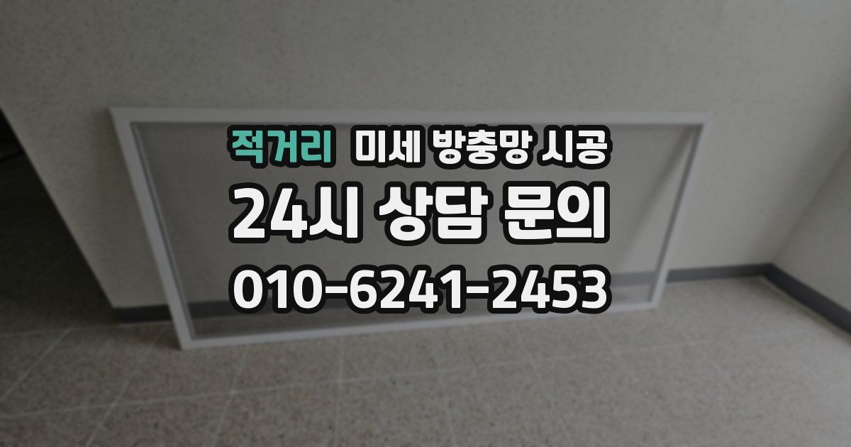 적거리 미세 방충망 시공