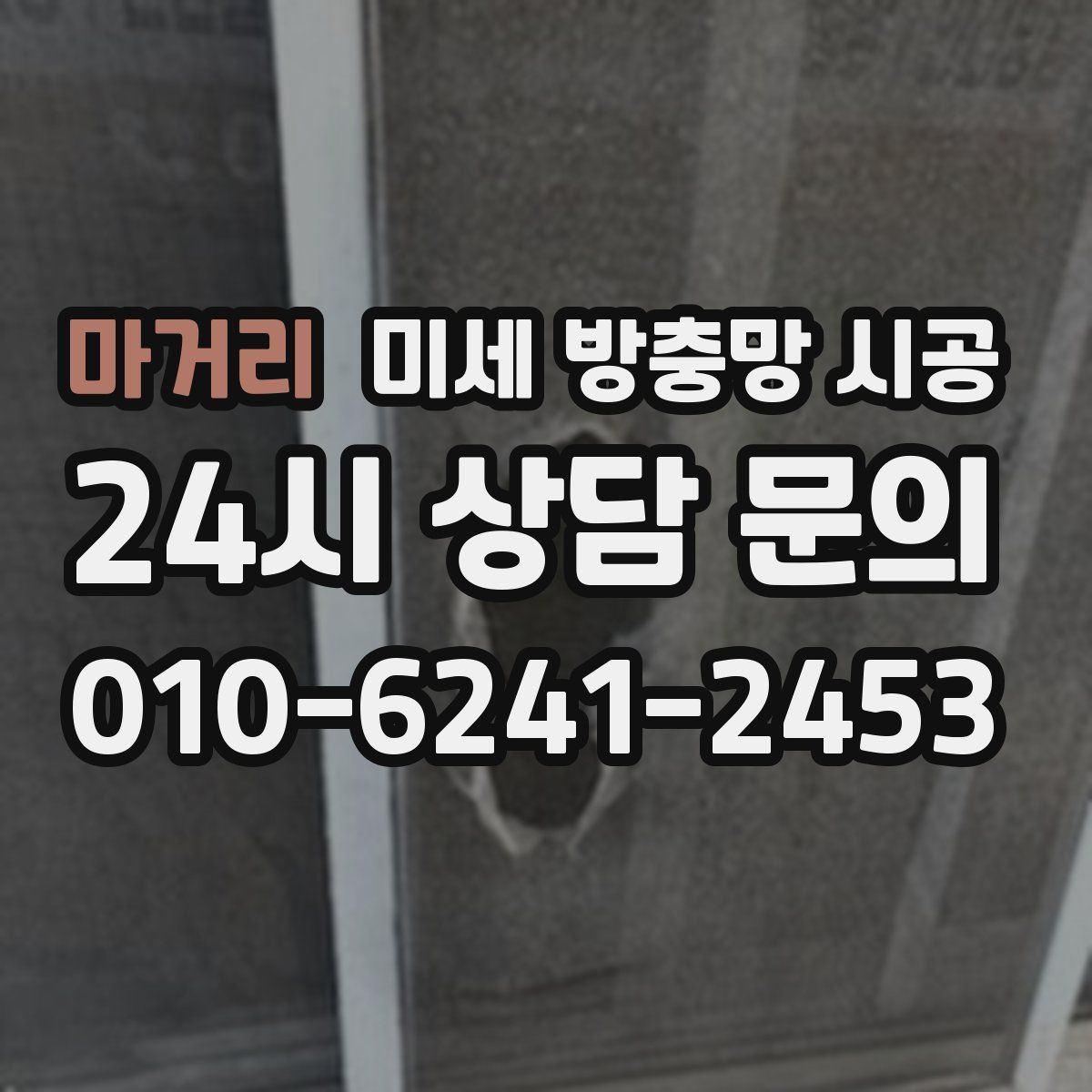 마거리 미세 방충망 시공