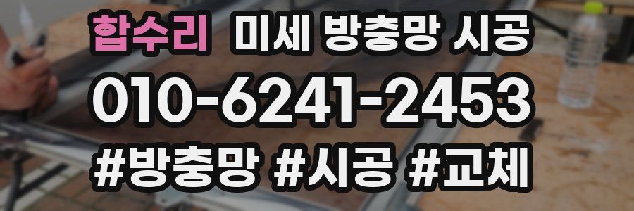 합수리 미세 방충망 시공