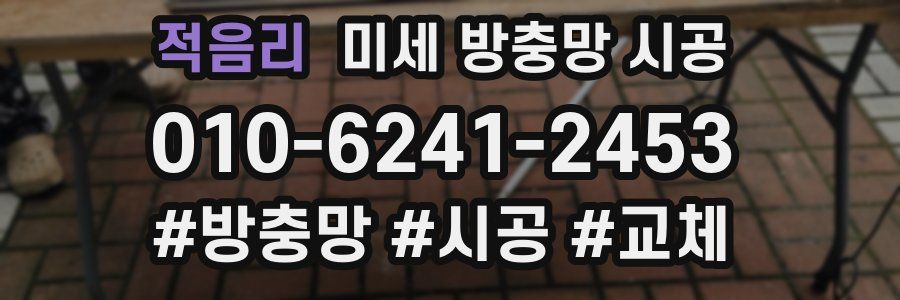 적음리 미세 방충망 시공