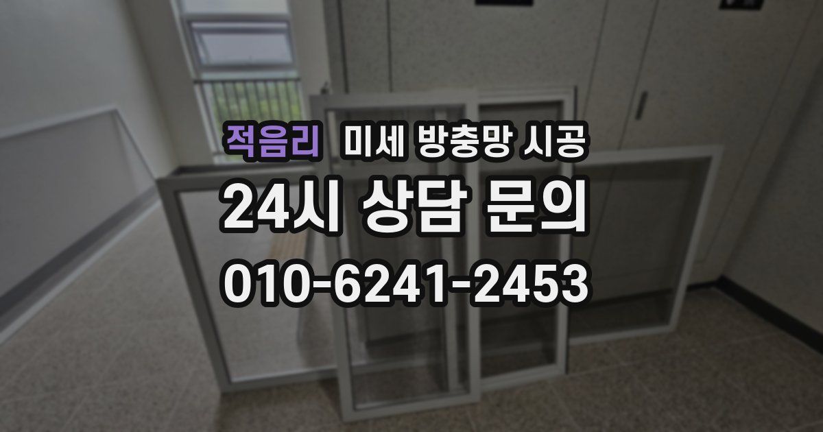 적음리 미세 방충망 시공
