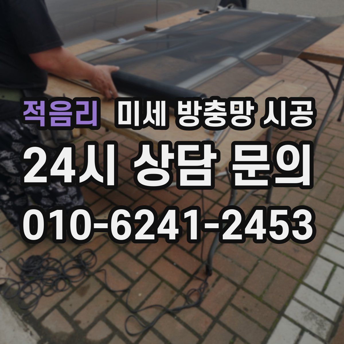 적음리 미세 방충망 시공