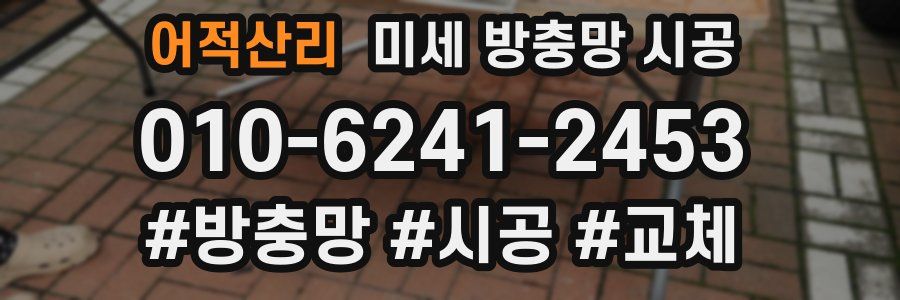 어적산리 미세 방충망 시공