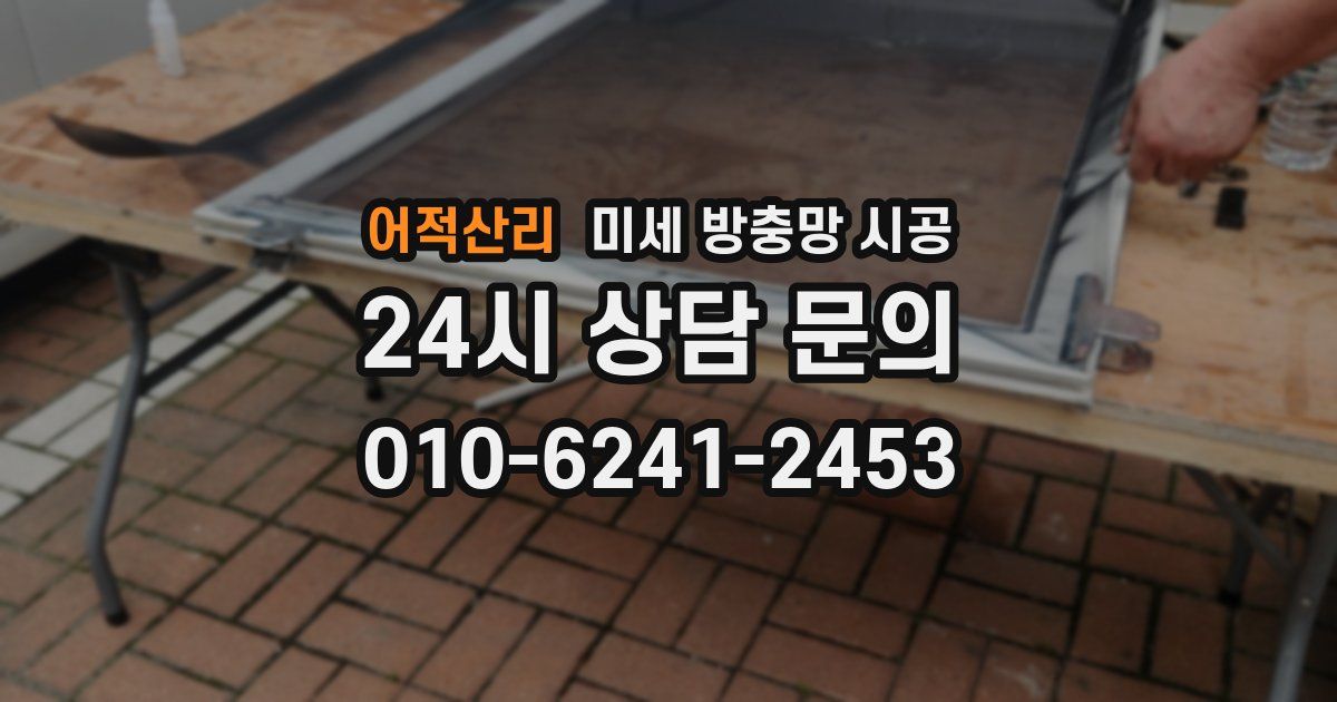 어적산리 미세 방충망 시공