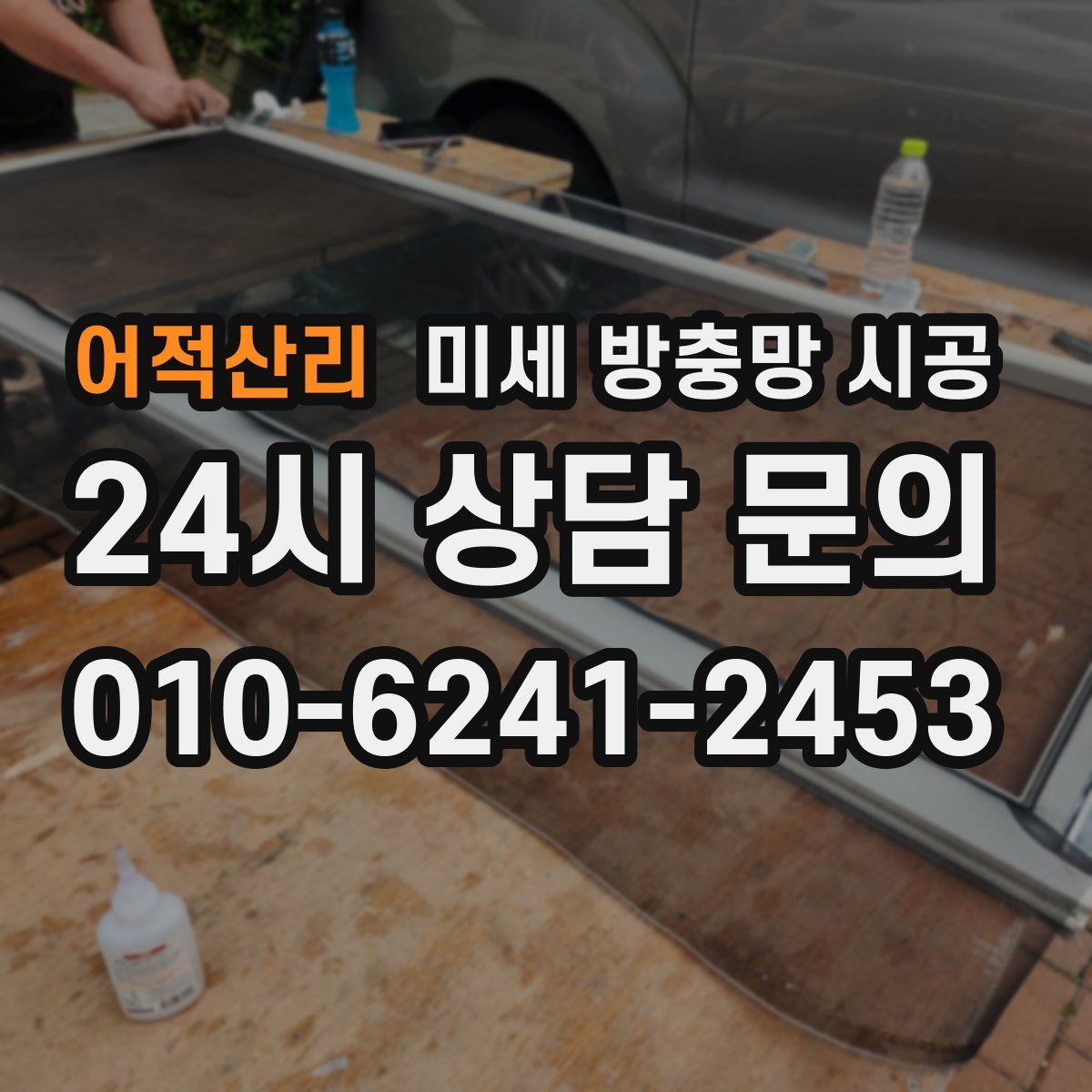 어적산리 미세 방충망 시공