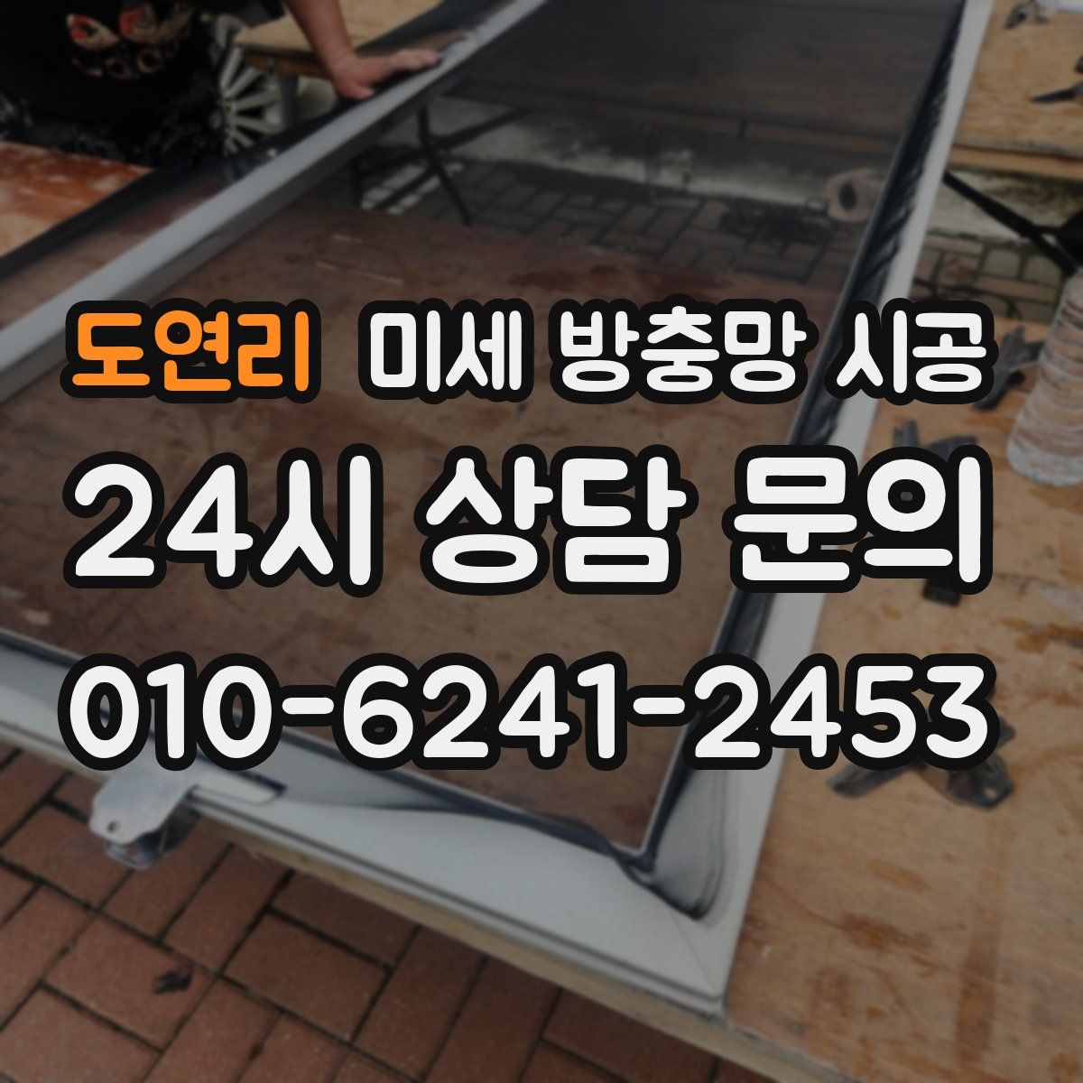 도연리 미세 방충망 시공