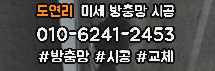 도연리 미세 방충망 시공