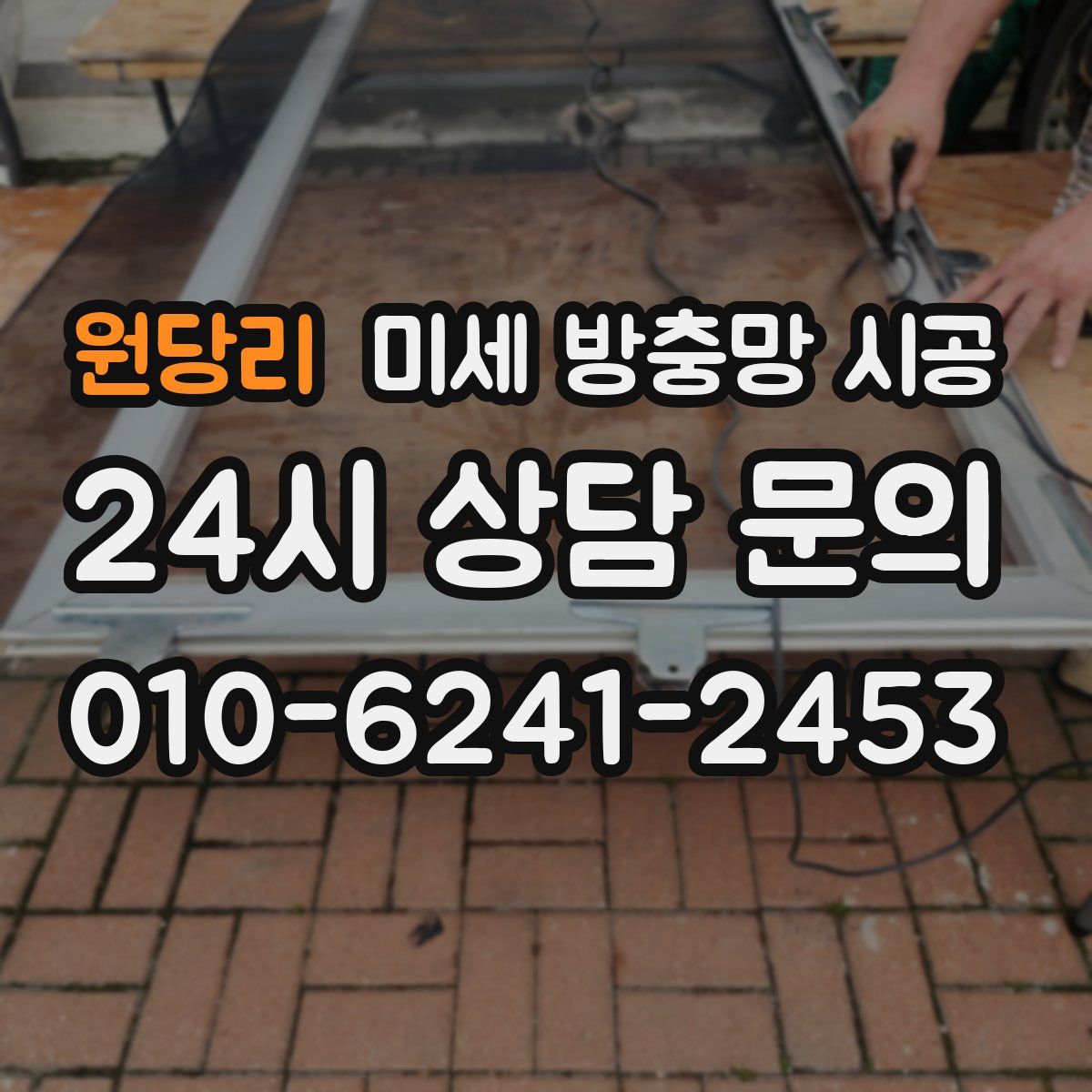 원당리 미세 방충망 시공