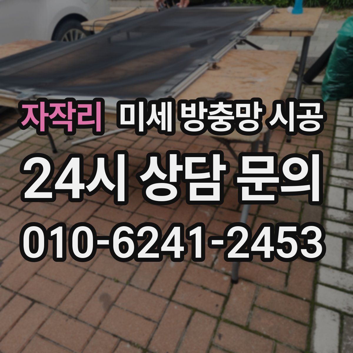 자작리 미세 방충망 시공