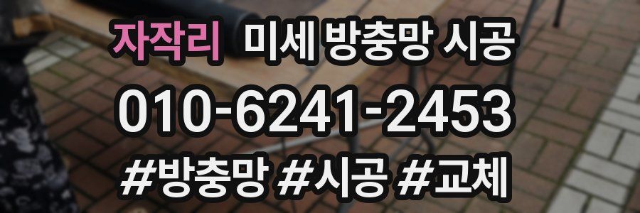 자작리 미세 방충망 시공