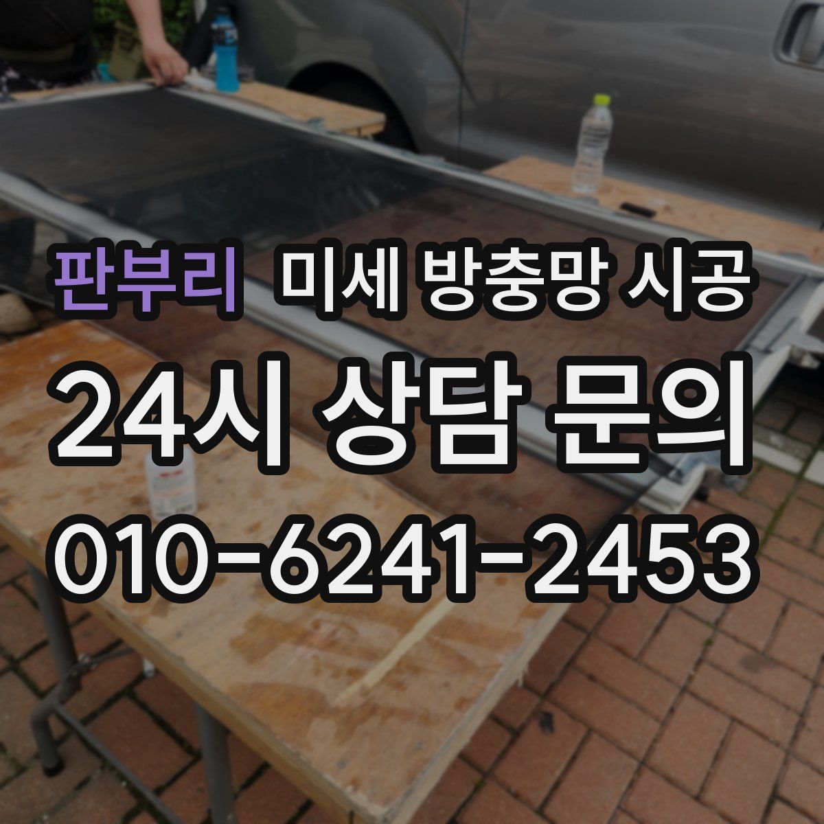 판부리 미세 방충망 시공