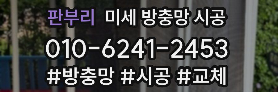 판부리 미세 방충망 시공