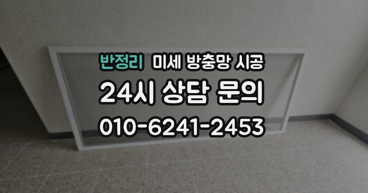 반정리 미세 방충망 시공