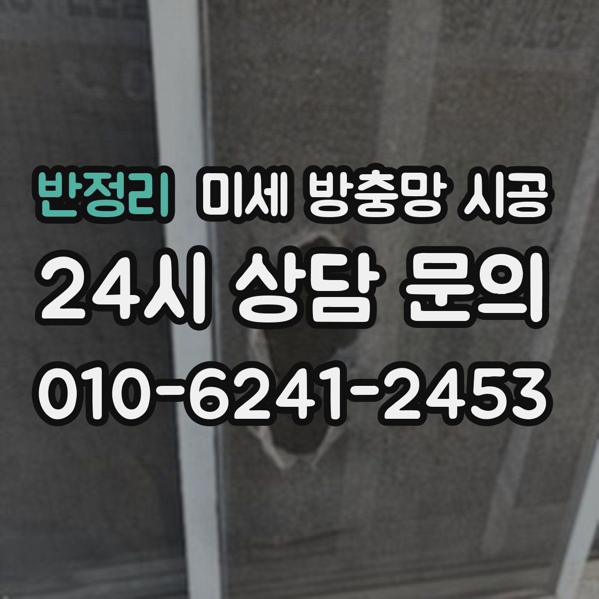 반정리 미세 방충망 시공