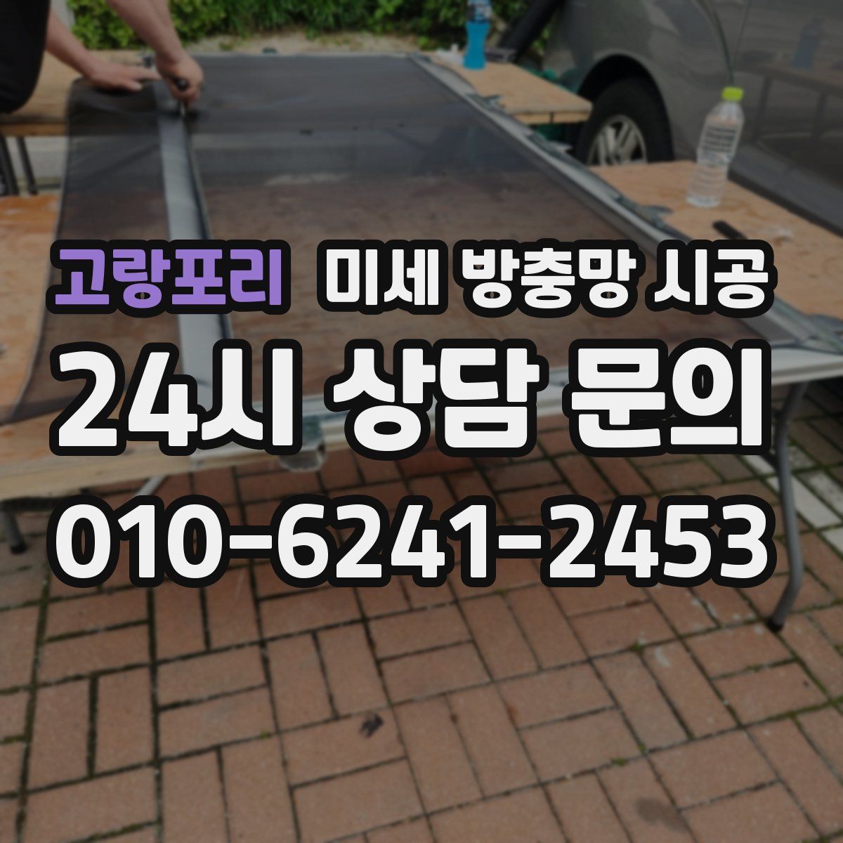 고랑포리 미세 방충망 시공