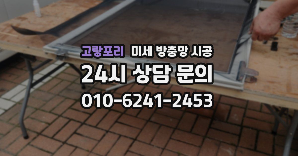 고랑포리 미세 방충망 시공