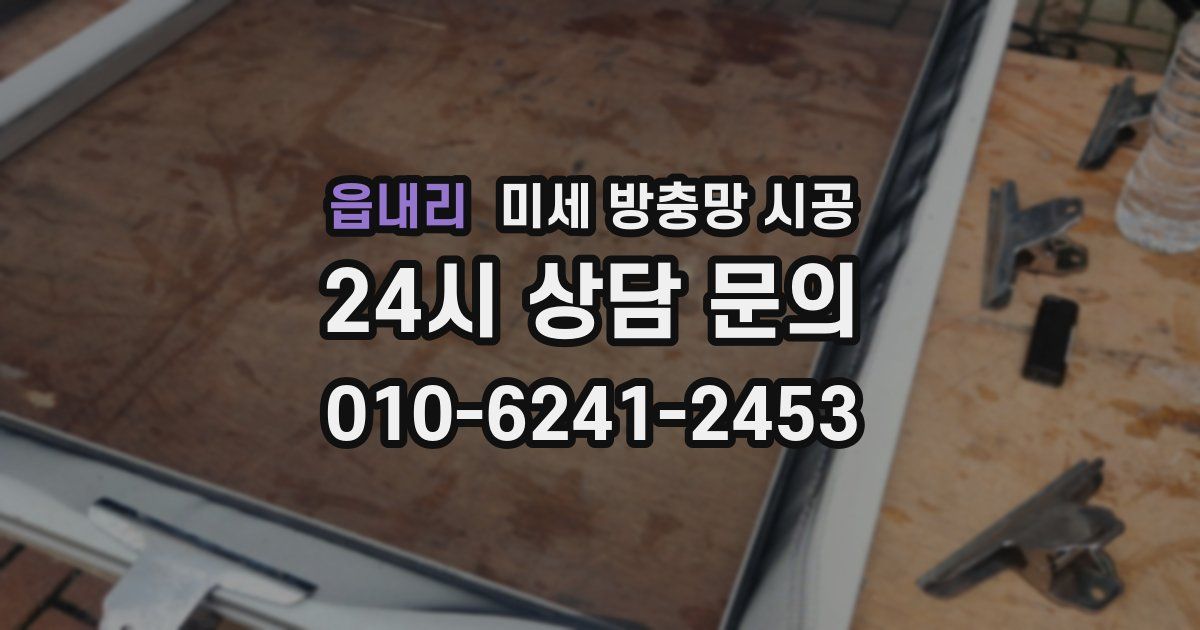 읍내리 미세 방충망 시공