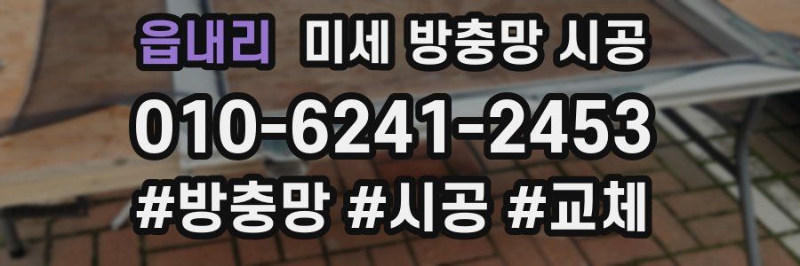 읍내리 미세 방충망 시공