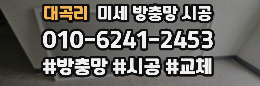 대곡리 미세 방충망 시공