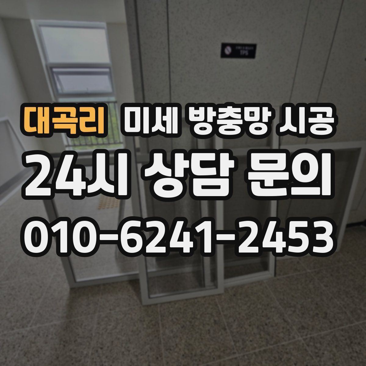 대곡리 미세 방충망 시공
