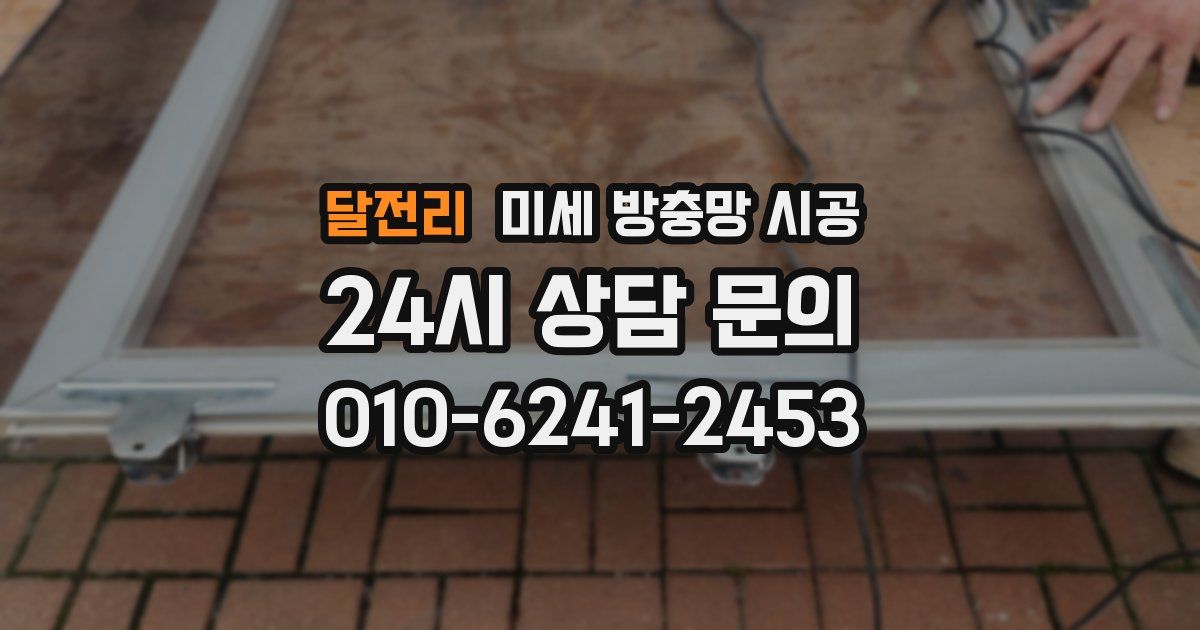 달전리 미세 방충망 시공