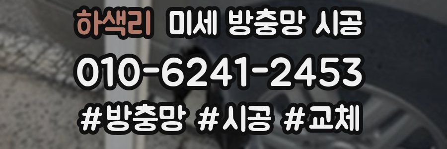 하색리 미세 방충망 시공