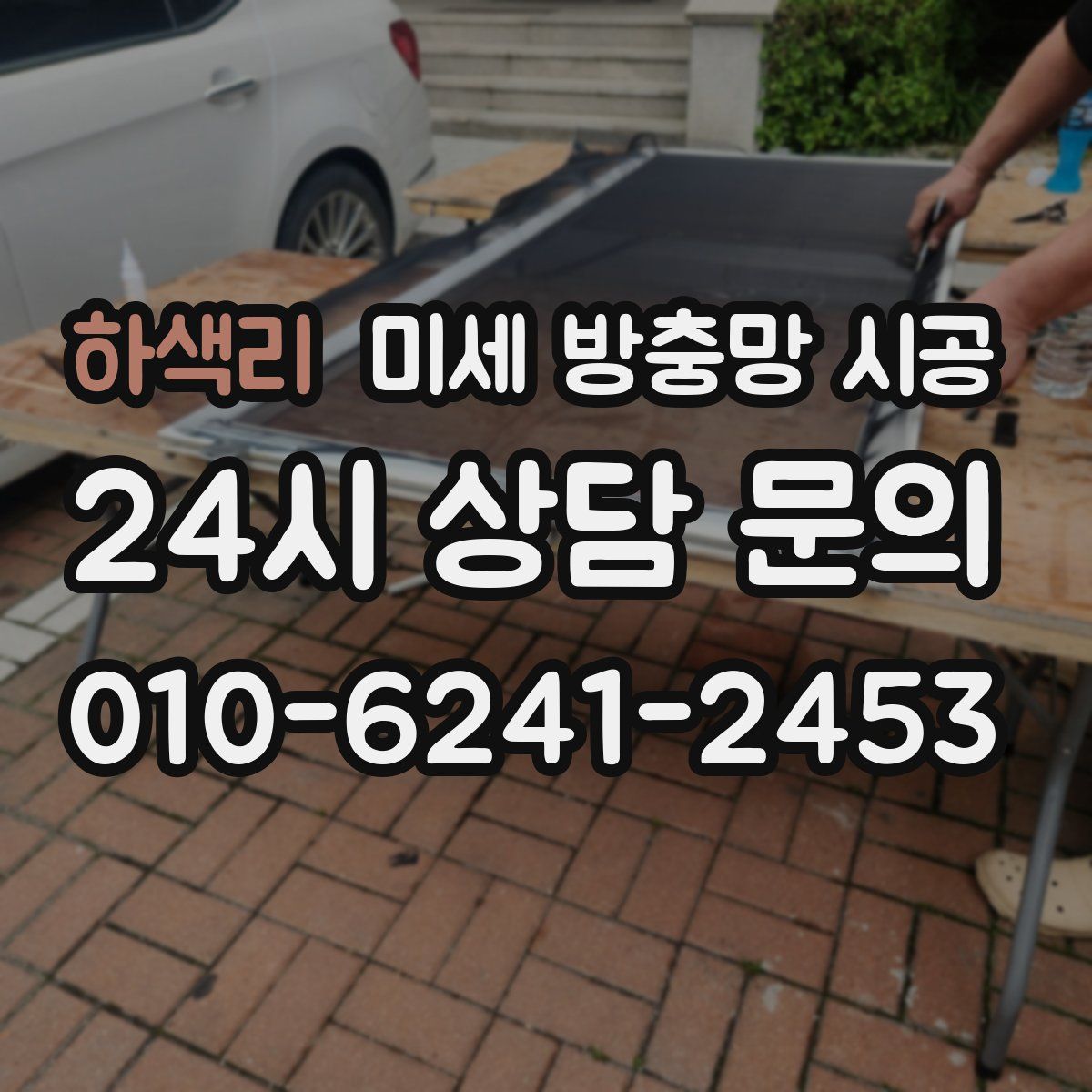 하색리 미세 방충망 시공