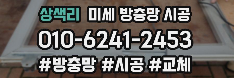 상색리 미세 방충망 시공