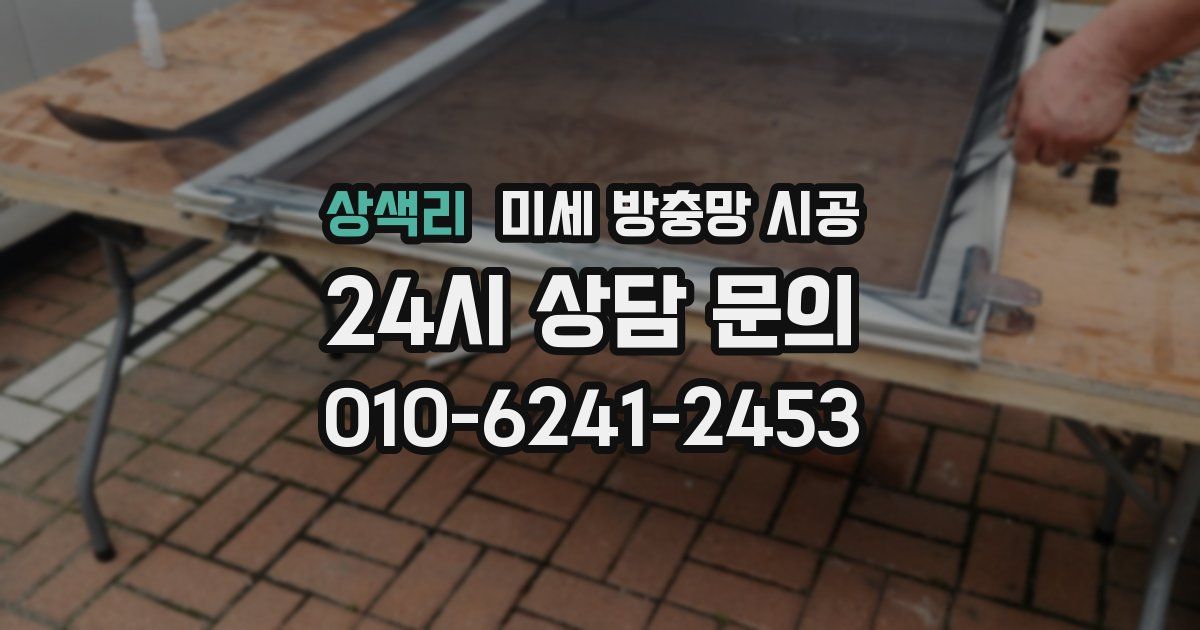 상색리 미세 방충망 시공