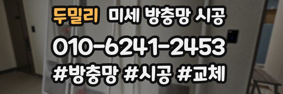 두밀리 미세 방충망 시공