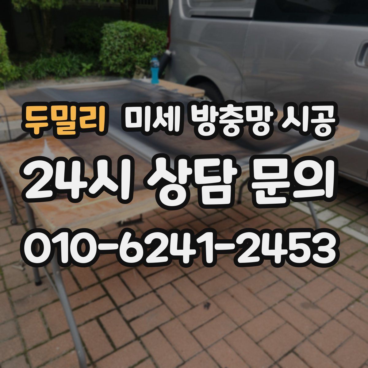 두밀리 미세 방충망 시공
