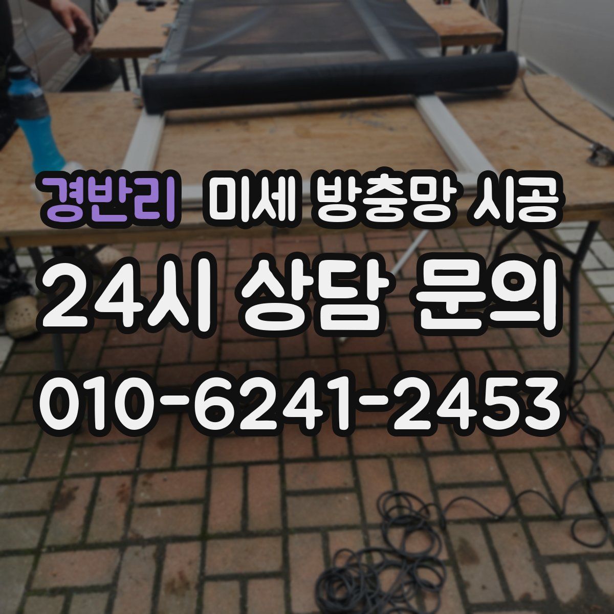 경반리 미세 방충망 시공