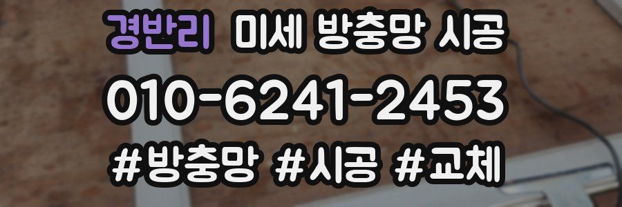 경반리 미세 방충망 시공