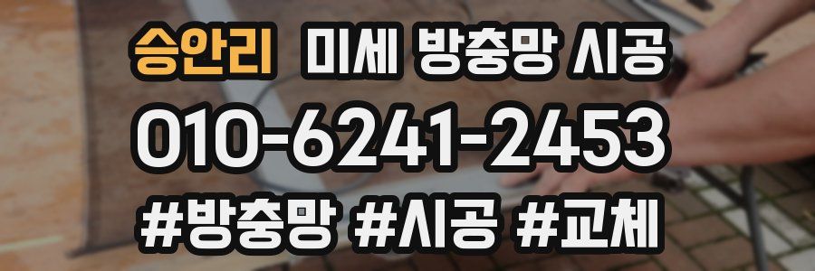 승안리 미세 방충망 시공
