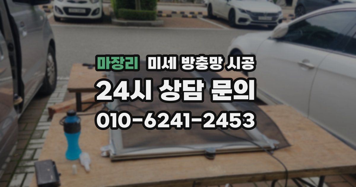 마장리 미세 방충망 시공