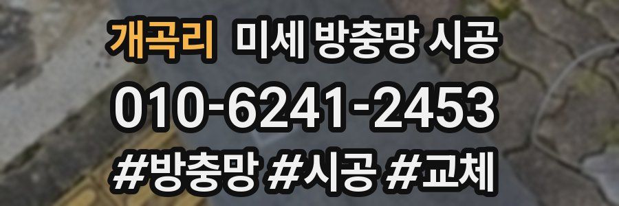 개곡리 미세 방충망 시공