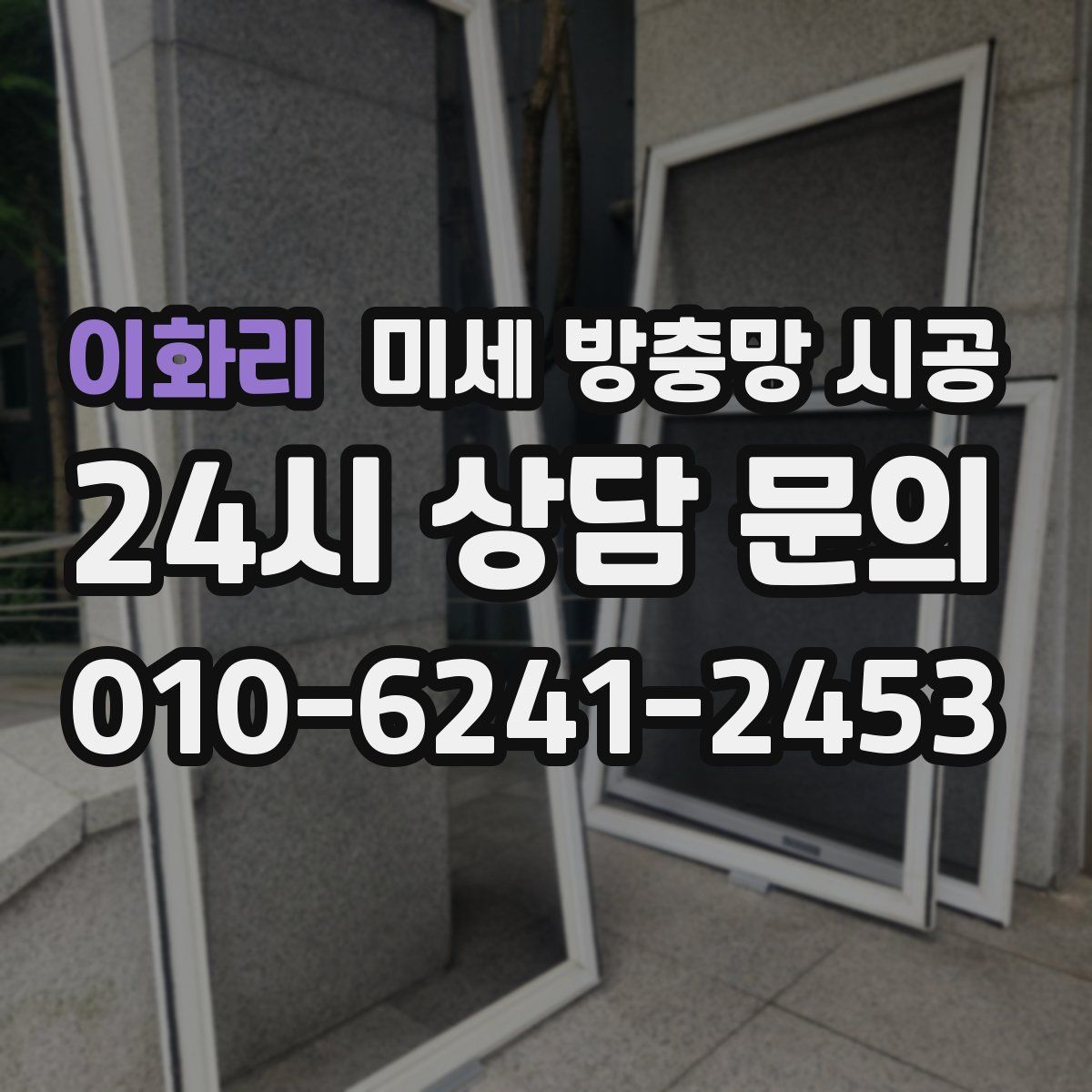 이화리 미세 방충망 시공