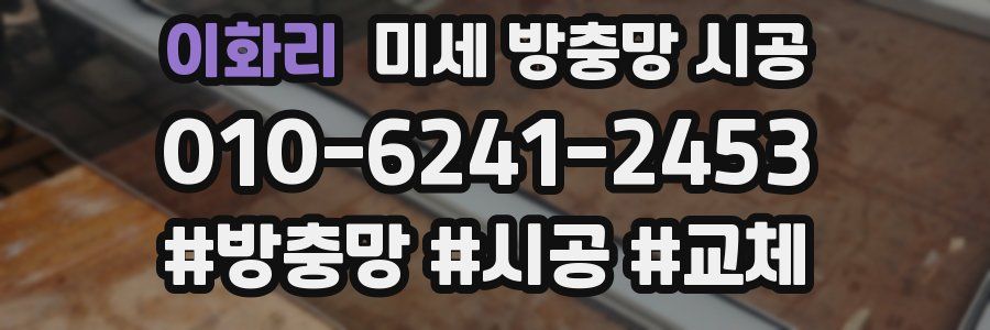 이화리 미세 방충망 시공